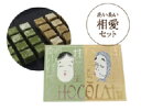 相愛(あいあい)セット