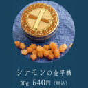【星果庵】シナモンの金平糖 【星果庵】シナモンの金平糖