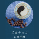 【星果庵】ごまチョコの金平糖