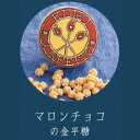 【星果庵】マロンチョコの金平糖