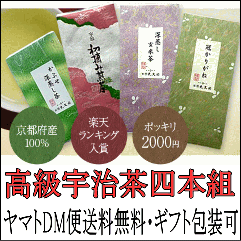 産地直送!受賞茶師の京都高級宇治茶の4本セット 煎茶・深蒸し茶・かりがね・玄米茶 お試し飲み比べにどうぞ! お歳暮ギフトにも☆DM便送料無料