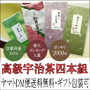 産地直送！受賞茶師の京都高級宇治茶の4本セット 煎茶・深蒸し茶・かりがね・玄米茶　お試し飲み比べにどうぞ！ お歳暮ギフトにも☆DM便送料無料