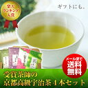 産地直送！受賞茶師の京都高級宇治茶の4本セット 煎茶・深蒸し茶・かりがね・玄米茶　お試し飲み比べにどうぞ！ ギフトにも 【DM便送料無料】