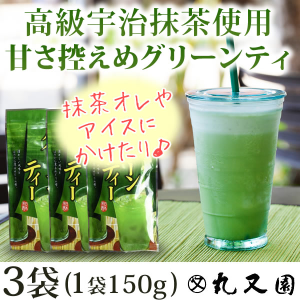 【メール便送料無料】グリーンティ 150g 3袋 セット 京都 産地直送 甘さ控えめ 宇治抹茶 高級 お抹茶 宇治茶 グリーンティー ウス茶糖 うす茶糖 老舗 お茶 緑茶(日本茶)