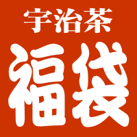 ★送料無料★大臣賞受賞茶師の宇治茶福袋　深蒸し茶から玉露玄米茶かりがね　人気の深蒸茶は絶品です★送料込★