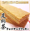 【商標登録足柄茶】【JA足柄茶使用】足柄茶チョコサンドクッキー14枚入【大】【YDKG-t】【楽ギフ_包装】【楽ギフ_のし宛書】