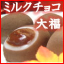 【濃厚チョコレートたっぷり!もちもち!】農園ミルクチョコ大福20個入【YDKG-t】