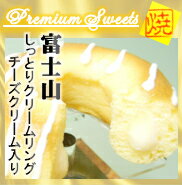 【新商品】富士山しっとりクリームリング　チーズクリーム入り