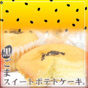 【新商品】黒ごまスイートポテトケーキ。6個入