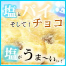 【やみつき…塩がうまい！】伊豆大島深層海塩ハマネの塩使用！塩チョコリーフパイ　10枚入