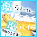 伊豆うま塩パイ9本入伊豆うま塩パイ9枚入伊豆大島、ハマネの塩とパイのタッグはすごい！ひとつひとつ個包装してあります。