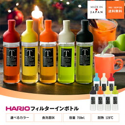 【ハリオ販売実績No.1】HARIO フィルターイン ボトル 全7色 750ml 保冷ボトル ポット 水だし 水出し 冷蔵庫 ピッチャー お茶 ボトル スリムジャグ ジャグ 耐熱 ガラス 送料無料 おしゃれ 冷水筒 ギフト プレゼント 贈答 お返し 誕生日 お祝い <strong>麦茶ポット</strong> 洗いやすい FIB-75