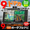 2017年地図搭載 ポータブルナビ 9インチ ナビゲーション カーナビ 地図更新 無料 オービス ワンセグ 外部入力 バックモニター バック連動 動画 音楽 写真 再生 microSD 12V 24V 「道-Route-」