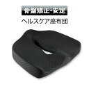 クーポン発行中! 送料無料 ヘルスケア座布団 低反発 腰痛対策 骨盤サポート 姿勢矯正 健康クッション 車載クッション 低反発 痔防止 椅子/車椅子用 姿勢矯正 腰痛対策 美尻 人間工学設計 超通気性 【あす楽対応】