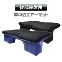 後部座席用エアマット 車中泊 マット 車載 エアーマット エ...