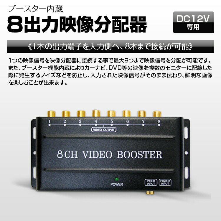 【大幅値下げ断行第2弾！3000円⇒2500円】【ブースター機能付】8出力ビデオ分配器