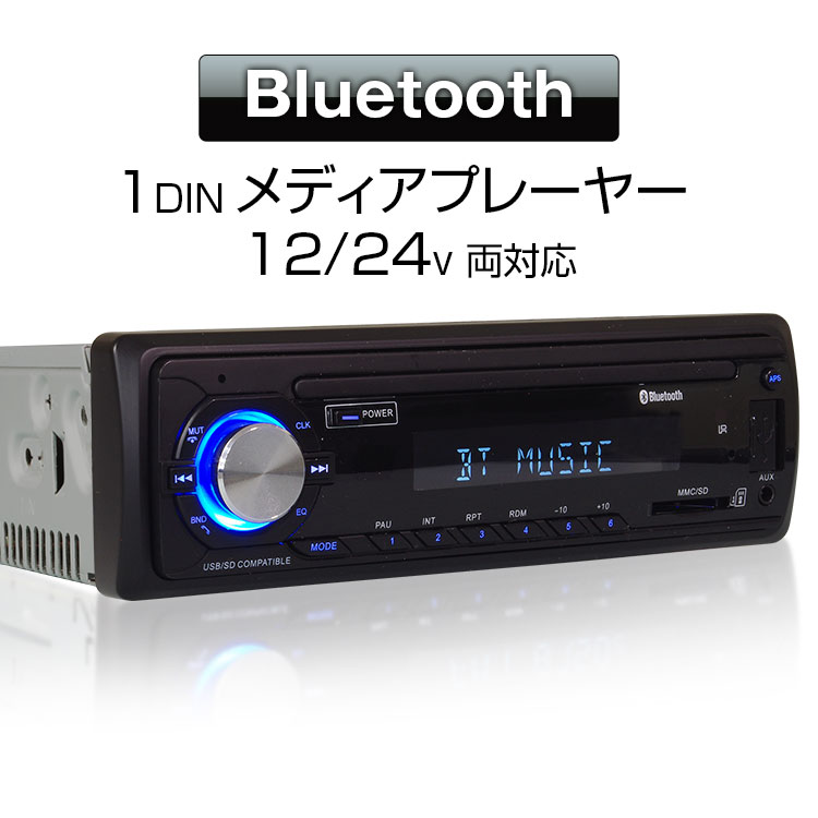 クーポン発行中！ メディアプレーヤー カーオーディオ 1DIN デッキ プレーヤー Bluetooth ブルートゥース 車載 USB SD スロット RCA ラジオ AM FM 12V 24V iPhone8 iPhoneX 【あす楽対応】