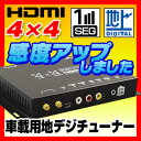 地デジチューナー 4x4 4×4 フルセグ 車載 ワンセグ HDMI アナログテレビが地デジ対応テレビに！ TOSHIBA製プロセッサー搭載さらにHDMI対応でデジタル高画質に！！