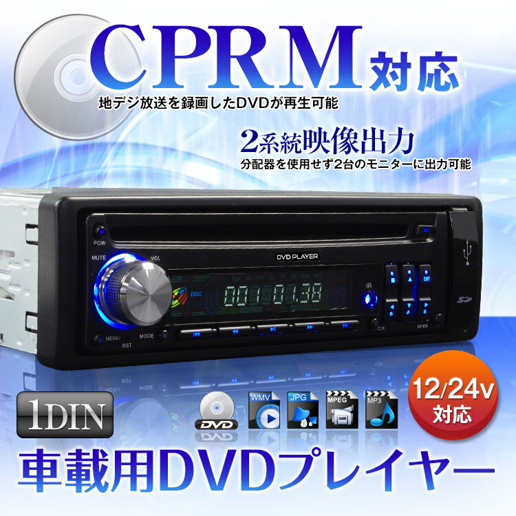 1DIN 車載用 DVDプレーヤー DVDプレイヤー CPRM HDMI対応！ リージョンフリー SD USB 2系統映像出力 シガー電源 FMトランスミッター 様々なファイル形式に対応