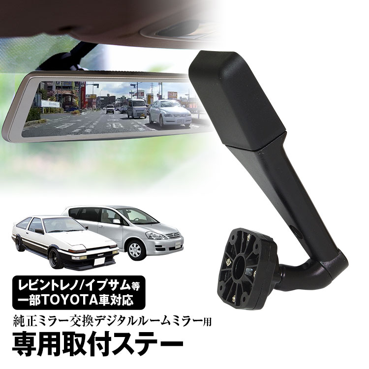 ドライブレコーダー ミラー 取付ステー 車種専用 レビントレノ レビン MR-2 イプサム エスティマ カローラフィールダー スパシオ エクシブ セリカ プレミオ カルディナ デジタルミラー専用