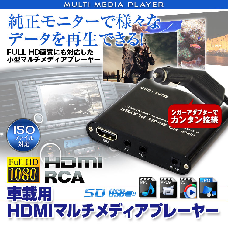 マルチ メディアプレーヤー 車載用 HDMI フルHD ISO対応 純正モニター シガーア…...:ukachi:10001266