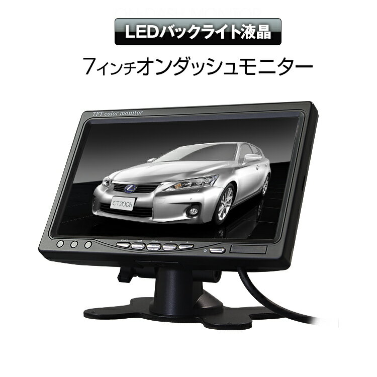 オンダッシュモニター 7インチ LED液晶 バック連動 映像2系統入力 12V 24V 車…...:ukachi:10001263