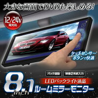 タッチパネル8インチ軽量バック連動8.1インチルームミーラモニター