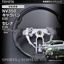 ステアリング セレナ NV350キャラバン SUZUKI SNC26 ランディ 車種専用 日産 NISSAN ニッサン ハンドル STEERING