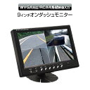 オンダッシュモニター 9インチ 車載用 4分割画面同時表示機能 高画質LED液晶