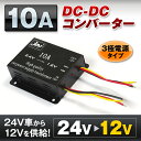 【クーポン発行中!】 送料無料 DC-DCコンバーター 10A デコデコ 24V→12V 変圧 変換 DCDC DC 3極電源タイプ トラック 24V 小型 【あす楽対応】