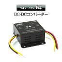DC-DCコンバーター 5A デコデコ 24V→12V 変圧 変換 DCDC DC 3極電源タイプ トラック 24V 小型 【あす楽対応】