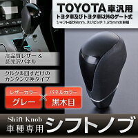シフトノブトヨタ車TOYOTA黒木目グレー【レビュー記入で特価】
