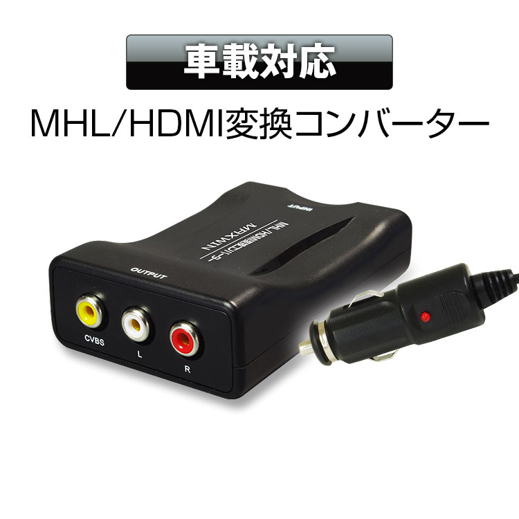 N[|sI HDMI/MHL ϊ Ro[^[ z_ C^[ir Honda internavi ir j^[ RCA AV X}[gtH iPhone AhCh Android Xperia Galaxy    