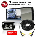 バックカメラ バックミラーモニター セット 7インチ 24V専用 赤外線暗視機能付き バックカメラ バックモニター