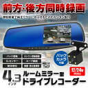 送料無料 ドライブレコーダー ドラレコ ミラー型 ルームミラーモニター 4.3インチ バックカメラ 前方 後方 同時録画 バック連動 動画 静止画 録音 カメラ 動体検知 Gセンサー 上書式連続録画 microSD シガーアダプター 【あす楽対応】