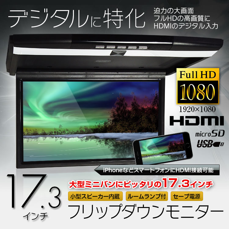 フリップダウンモニター 17.3インチ フルHD 高画質液晶 HDMI対応 SD USB …...:ukachi:10001477