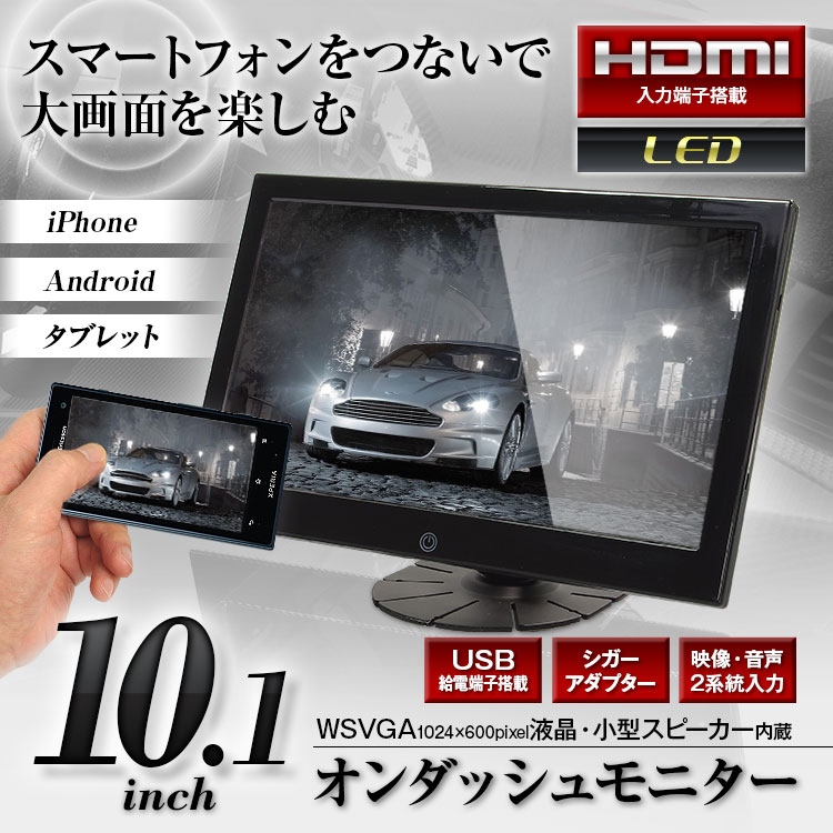 オンダッシュモニター 10.1インチ MHL HDMI RCA WSVGA LED液晶 ス…...:ukachi:10001476