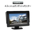 オンダッシュモニター 4.3インチ 小型 サブモニター バックカメラ 連動 映像自動切替