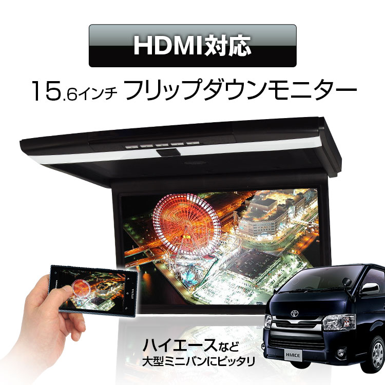 フリップダウンモニター 15.6インチ フルHD 高画質液晶 HDMI対応 SD USB …...:ukachi:10001570