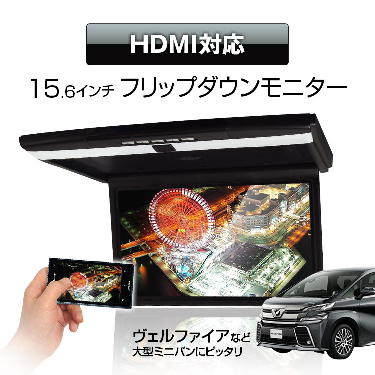 フリップダウンモニター 15.6インチ フルHD 高画質液晶 HDMI対応 SD USB …...:ukachi:10001572