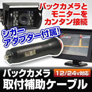 電源 延長 ケーブル モニター バックカメラ 接続 RCA コード シガーアダプター 12…...:ukachi:10001650