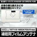 【メール便送料無料】 補修用フィルムアンテナ 富士通テン・ナ...