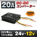【クーポン発行中!】 DC-DCコンバーター 20A デコデコ 24V→12V 変圧 変換 DCDC DC 3極電源タイプ トラック 24V 小型 【あす楽対応】