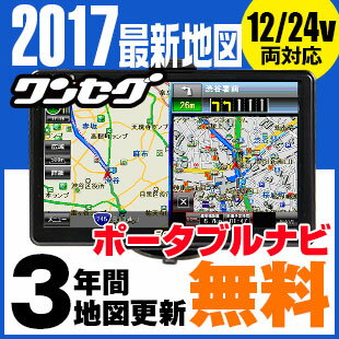 【楽天ランキング1位】ポータブルナビ 7インチ ナビゲーション 2017年 住友電工地図3…...:ukachi:10001655