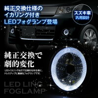 LEDフォグライトFogフォグランプリングイカリング2個セットH8/H1112連スズキ車SUZUKIカスタムドレスアップ【レビュー記入で送料無料】【あす楽対応】