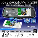 送料無料 ルームミラーモニター 7.3インチ iPhone スマートフォン Android ミラーリング WiFi 画面分割 RCA バックカメラ連動 自動減光装置 オートディム 自動輝度調整機能 純正交換 【あす楽対応】