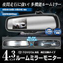 送料無料 ルームミラーモニター 4.3インチ バックカメラ連動 自動減光 自動防眩 自動輝度調整 トヨタ アクア MHP10 アルファード ヴェルファイア ANH10 20W シエンタ NCP81/85 ハイエース 200 プリウス ZVW30 NHW20 【あす楽対応】