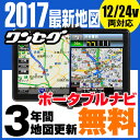 ポータブルナビ 7インチ ナビゲーション 2016年 住友電工地図3年 地図更新 無料 Bluetooth 外部入力 対応 オービス タッチパネル FMトランスミッター ワンセグ microSD 道-Route- 【あす楽対応】 02P03Sep16