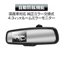 クーポン発行中! 送料無料 ルームミラーモニター 4.3イン...