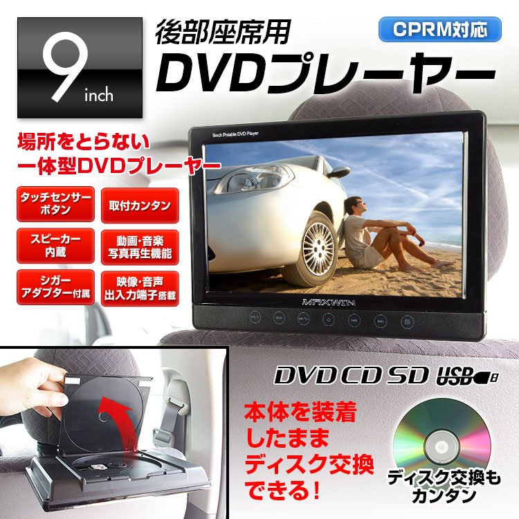 DVD内蔵 車載 9インチ ヘッドレストモニター リアモニター CPRM SD USB マ…...:ukachi:10001745